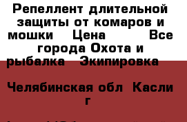 Репеллент длительной защиты от комаров и мошки. › Цена ­ 350 - Все города Охота и рыбалка » Экипировка   . Челябинская обл.,Касли г.